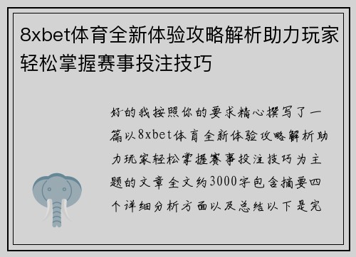8xbet体育全新体验攻略解析助力玩家轻松掌握赛事投注技巧 8xbet体育全新体验攻略解析助力玩家轻松掌握赛事投注技巧