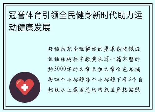 冠誉体育引领全民健身新时代助力运动健康发展 冠誉体育引领全民健身新时代助力运动健康发展
