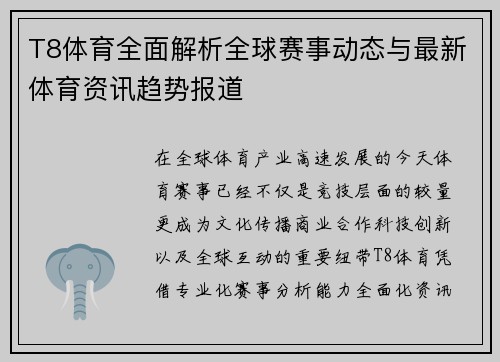 T8体育全面解析全球赛事动态与最新体育资讯趋势报道 T8体育全面解析全球赛事动态与最新体育资讯趋势报道
