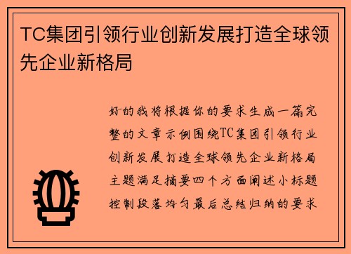 TC集团引领行业创新发展打造全球领先企业新格局 TC集团引领行业创新发展打造全球领先企业新格局