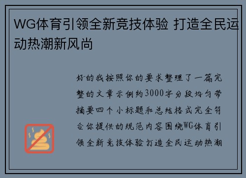 WG体育引领全新竞技体验 打造全民运动热潮新风尚 WG体育引领全新竞技体验 打造全民运动热潮新风尚