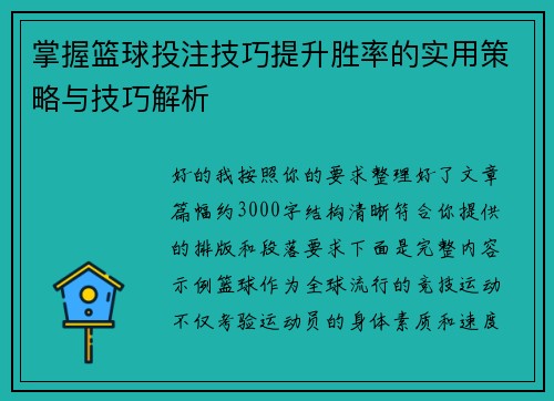 掌握篮球投注技巧提升胜率的实用策略与技巧解析 掌握篮球投注技巧提升胜率的实用策略与技巧解析