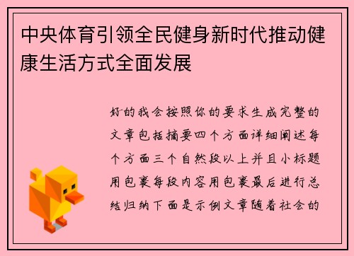 中央体育引领全民健身新时代推动健康生活方式全面发展 中央体育引领全民健身新时代推动健康生活方式全面发展