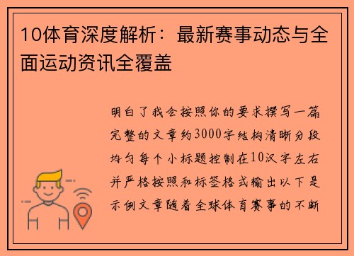 10体育深度解析:最新赛事动态与全面运动资讯全覆盖 10体育深度解析:最新赛事动态与全面运动资讯全覆盖