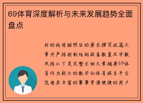 69体育深度解析与未来发展趋势全面盘点 69体育深度解析与未来发展趋势全面盘点