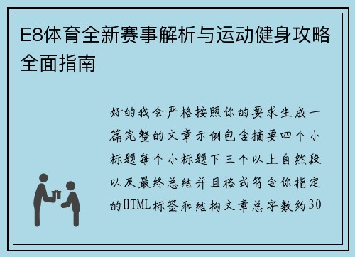 E8体育全新赛事解析与运动健身攻略全面指南 E8体育全新赛事解析与运动健身攻略全面指南