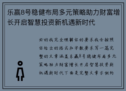乐赢8号稳健布局多元策略助力财富增长开启智慧投资新机遇新时代 乐赢8号稳健布局多元策略助力财富增长开启智慧投资新机遇新时代