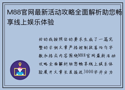 M88官网最新活动攻略全面解析助您畅享线上娱乐体验 M88官网最新活动攻略全面解析助您畅享线上娱乐体验