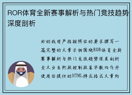 ROR体育全新赛事解析与热门竞技趋势深度剖析