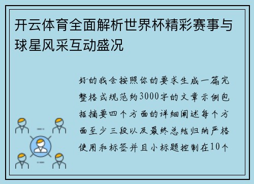 开云体育全面解析世界杯精彩赛事与球星风采互动盛况 开云体育全面解析世界杯精彩赛事与球星风采互动盛况