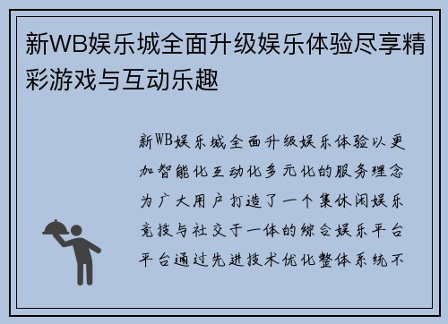 新WB娱乐城全面升级娱乐体验尽享精彩游戏与互动乐趣 新WB娱乐城全面升级娱乐体验尽享精彩游戏与互动乐趣