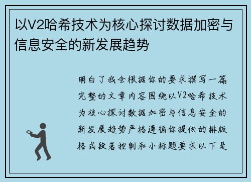 以V2哈希技术为核心探讨数据加密与信息安全的新发展趋势 以V2哈希技术为核心探讨数据加密与信息安全的新发展趋势