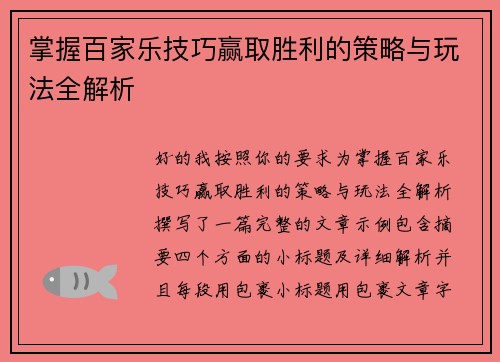 掌握百家乐技巧赢取胜利的策略与玩法全解析 掌握百家乐技巧赢取胜利的策略与玩法全解析