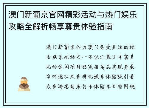 澳门新葡京官网精彩活动与热门娱乐攻略全解析畅享尊贵体验指南 澳门新葡京官网精彩活动与热门娱乐攻略全解析畅享尊贵体验指南