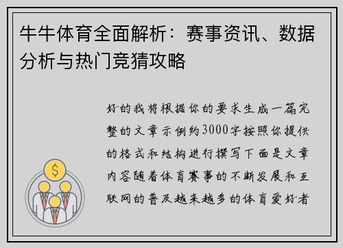 牛牛体育全面解析:赛事资讯、数据分析与热门竞猜攻略 牛牛体育全面解析:赛事资讯、数据分析与热门竞猜攻略