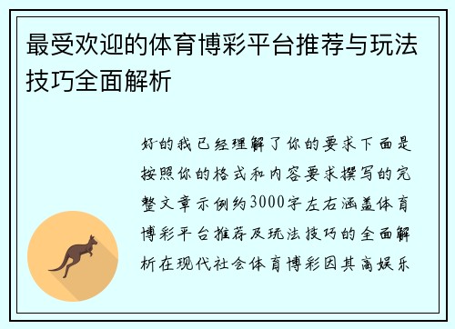 最受欢迎的体育博彩平台推荐与玩法技巧全面解析 最受欢迎的体育博彩平台推荐与玩法技巧全面解析