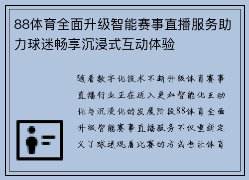 88体育全面升级智能赛事直播服务助力球迷畅享沉浸式互动体验 88体育全面升级智能赛事直播服务助力球迷畅享沉浸式互动体验