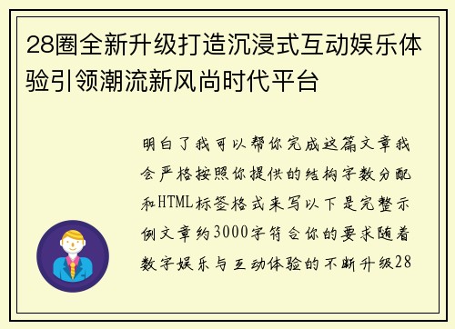 28圈全新升级打造沉浸式互动娱乐体验引领潮流新风尚时代平台 28圈全新升级打造沉浸式互动娱乐体验引领潮流新风尚时代平台