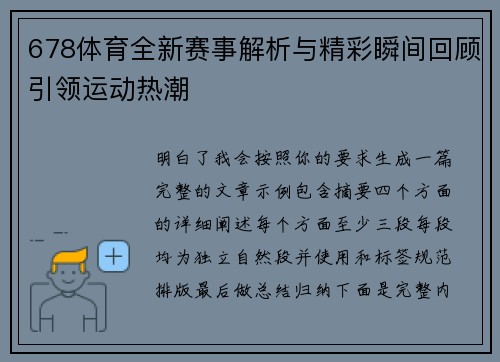 678体育全新赛事解析与精彩瞬间回顾引领运动热潮 678体育全新赛事解析与精彩瞬间回顾引领运动热潮