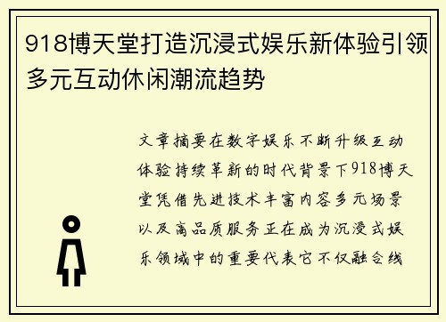 918博天堂打造沉浸式娱乐新体验引领多元互动休闲潮流趋势 918博天堂打造沉浸式娱乐新体验引领多元互动休闲潮流趋势