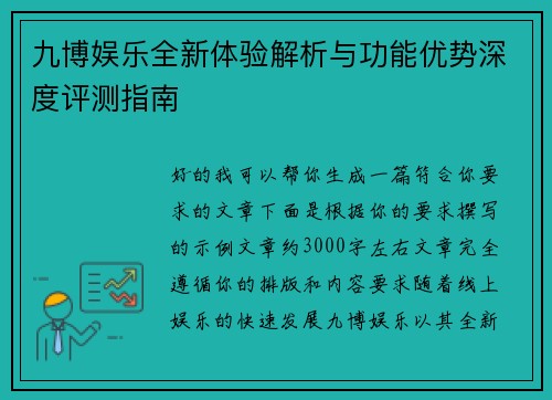 九博娱乐全新体验解析与功能优势深度评测指南 九博娱乐全新体验解析与功能优势深度评测指南