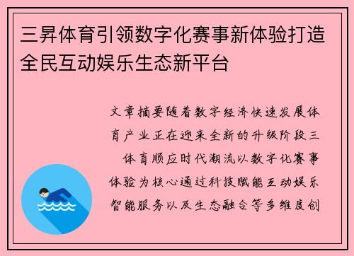 三昇体育引领数字化赛事新体验打造全民互动娱乐生态新平台 三昇体育引领数字化赛事新体验打造全民互动娱乐生态新平台