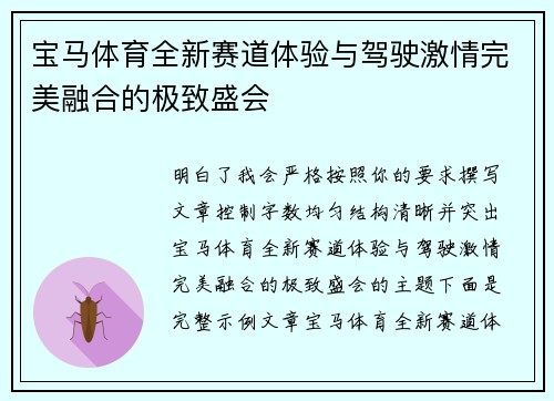 宝马体育全新赛道体验与驾驶激情完美融合的极致盛会 宝马体育全新赛道体验与驾驶激情完美融合的极致盛会