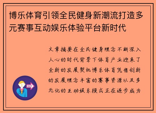 博乐体育引领全民健身新潮流打造多元赛事互动娱乐体验平台新时代 博乐体育引领全民健身新潮流打造多元赛事互动娱乐体验平台新时代