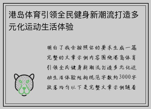 港岛体育引领全民健身新潮流打造多元化运动生活体验 港岛体育引领全民健身新潮流打造多元化运动生活体验