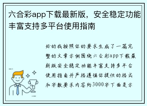 六合彩app下载最新版,安全稳定功能丰富支持多平台使用指南 六合彩app下载最新版,安全稳定功能丰富支持多平台使用指南