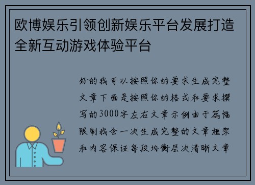 欧博娱乐引领创新娱乐平台发展打造全新互动游戏体验平台 欧博娱乐引领创新娱乐平台发展打造全新互动游戏体验平台