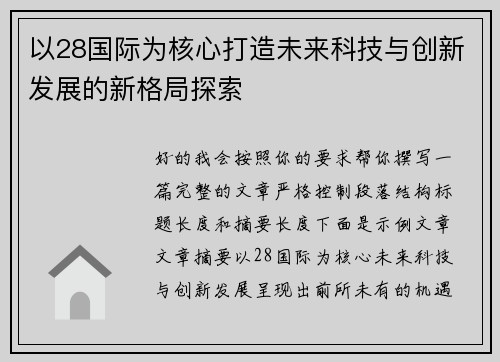 以28国际为核心打造未来科技与创新发展的新格局探索 以28国际为核心打造未来科技与创新发展的新格局探索