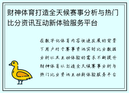 财神体育打造全天候赛事分析与热门比分资讯互动新体验服务平台 财神体育打造全天候赛事分析与热门比分资讯互动新体验服务平台