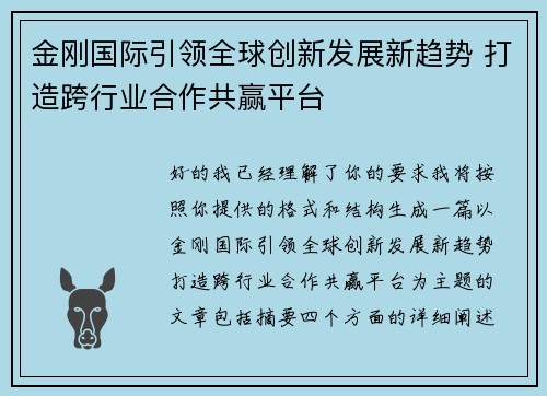金刚国际引领全球创新发展新趋势 打造跨行业合作共赢平台