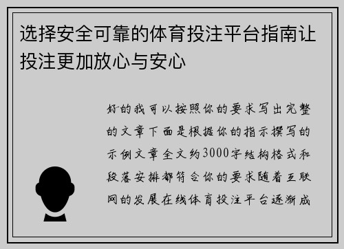 选择安全可靠的体育投注平台指南让投注更加放心与安心