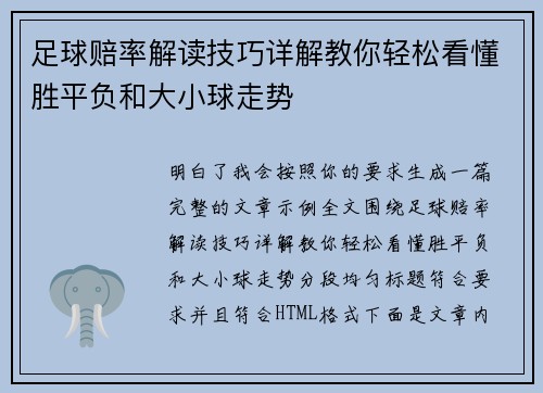 足球赔率解读技巧详解教你轻松看懂胜平负和大小球走势 足球赔率解读技巧详解教你轻松看懂胜平负和大小球走势