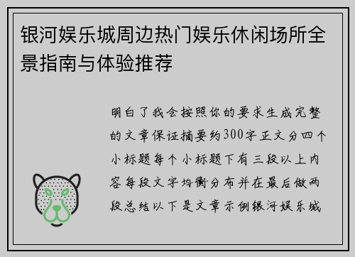 银河娱乐城周边热门娱乐休闲场所全景指南与体验推荐