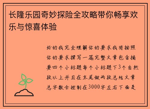 长隆乐园奇妙探险全攻略带你畅享欢乐与惊喜体验