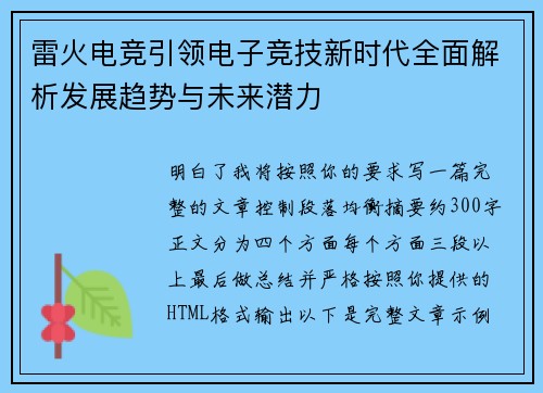 雷火电竞引领电子竞技新时代全面解析发展趋势与未来潜力