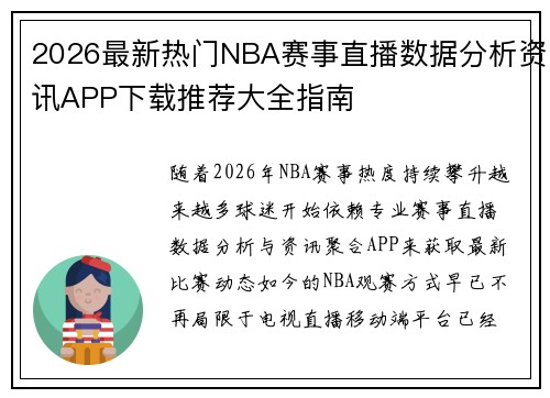 2026最新热门NBA赛事直播数据分析资讯APP下载推荐大全指南