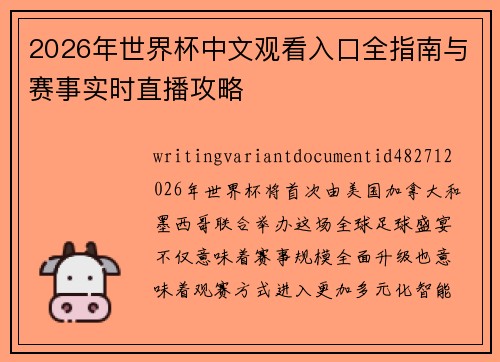 2026年世界杯中文观看入口全指南与赛事实时直播攻略 2026年世界杯中文观看入口全指南与赛事实时直播攻略