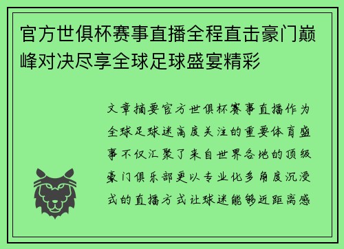 官方世俱杯赛事直播全程直击豪门巅峰对决尽享全球足球盛宴精彩 官方世俱杯赛事直播全程直击豪门巅峰对决尽享全球足球盛宴精彩