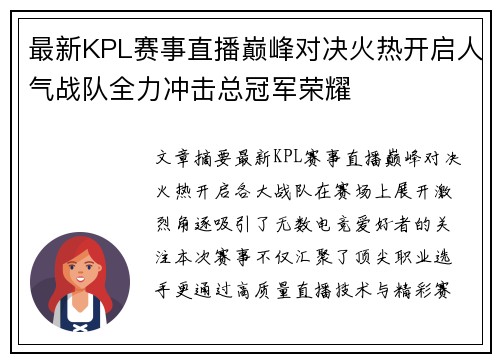 最新KPL赛事直播巅峰对决火热开启人气战队全力冲击总冠军荣耀 最新KPL赛事直播巅峰对决火热开启人气战队全力冲击总冠军荣耀