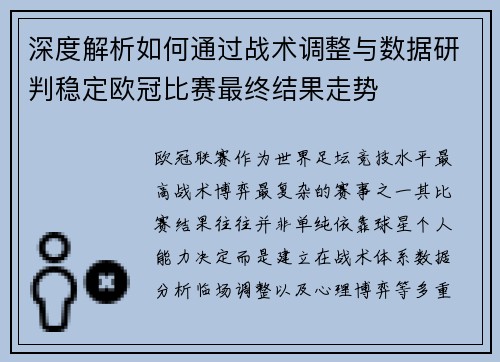 深度解析如何通过战术调整与数据研判稳定欧冠比赛最终结果走势 深度解析如何通过战术调整与数据研判稳定欧冠比赛最终结果走势
