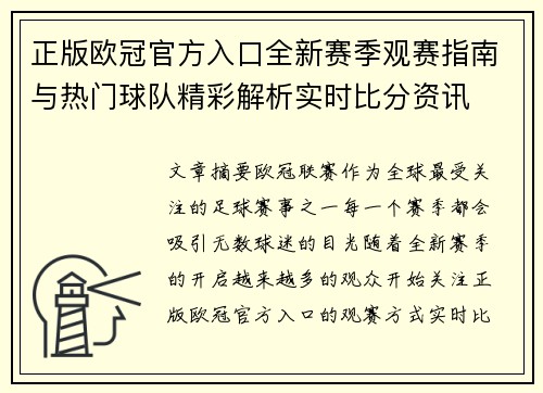 正版欧冠官方入口全新赛季观赛指南与热门球队精彩解析实时比分资讯 正版欧冠官方入口全新赛季观赛指南与热门球队精彩解析实时比分资讯