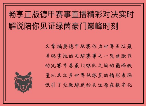 畅享正版德甲赛事直播精彩对决实时解说陪你见证绿茵豪门巅峰时刻