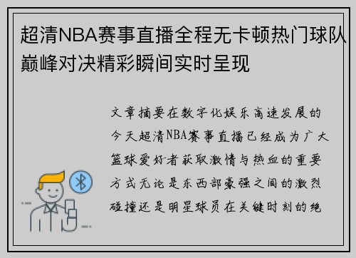 超清NBA赛事直播全程无卡顿热门球队巅峰对决精彩瞬间实时呈现 超清NBA赛事直播全程无卡顿热门球队巅峰对决精彩瞬间实时呈现