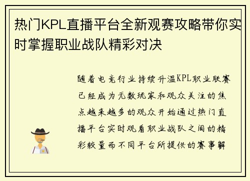 热门KPL直播平台全新观赛攻略带你实时掌握职业战队精彩对决 热门KPL直播平台全新观赛攻略带你实时掌握职业战队精彩对决