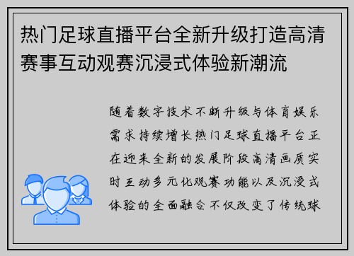 热门足球直播平台全新升级打造高清赛事互动观赛沉浸式体验新潮流 热门足球直播平台全新升级打造高清赛事互动观赛沉浸式体验新潮流