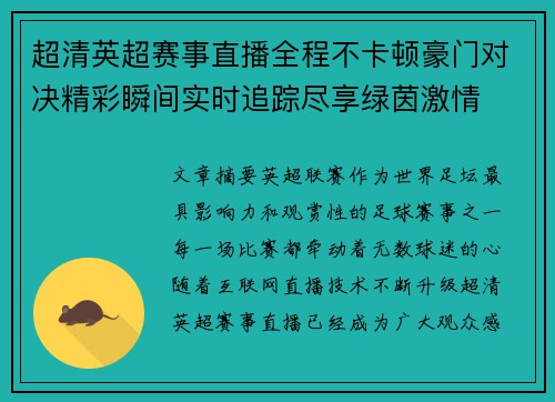 超清英超赛事直播全程不卡顿豪门对决精彩瞬间实时追踪尽享绿茵激情 超清英超赛事直播全程不卡顿豪门对决精彩瞬间实时追踪尽享绿茵激情